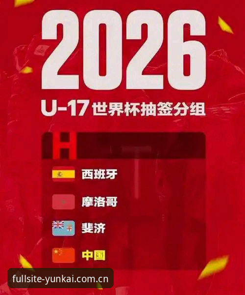U17世界杯抽签深度解析：中国足球新生代如何突围，云开全站体育全程见证