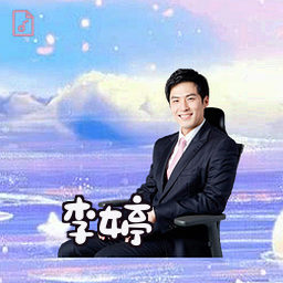 李婷