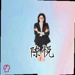 陈悦