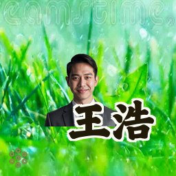王浩